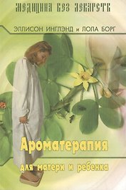Ароматерапия для матери и ребёнка (3-е изд.)
