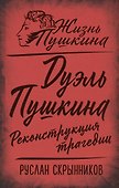 Дуэль Пушкина. Реконструкция трагедии - 0