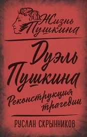 Дуэль Пушкина. Реконструкция трагедии