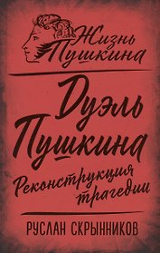 Дуэль Пушкина. Реконструкция трагедии