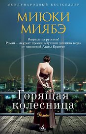 Горящая колесница