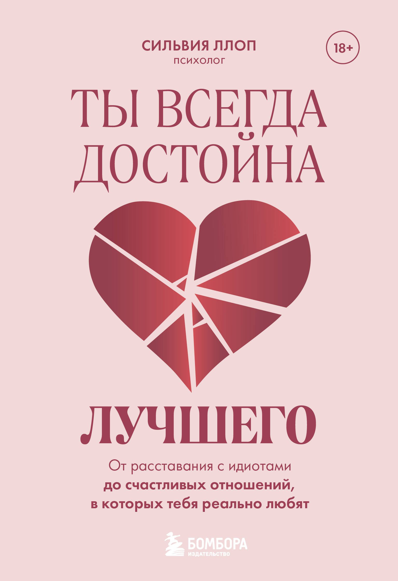 

Ты всегда достойна лучшего. От расставания с идиотами до счастливых отношений, в которых тебя реально любят