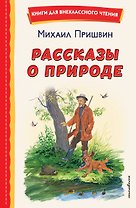 Рассказы о природе