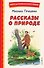 Рассказы о природе - 0