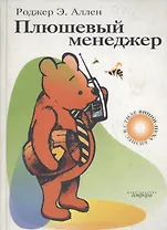 Плюшевый менеджер