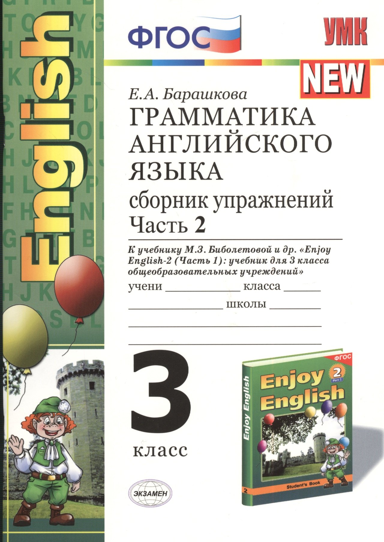

Грамматика английского языка. Сборник упражнений. Ч.2: 3 класс: к учебнику М.Биболетовой, и др. "Enjoy English-1"