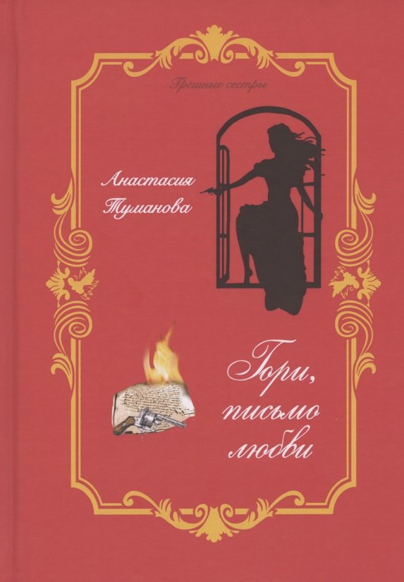 

Гори, письмо любви