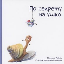 По секрету на ушко