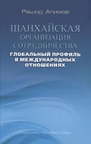 Шанхайская организация сотрудничества: глобальный профиль в международных отношениях