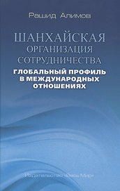 Шанхайская организация сотрудничества: глобальный профиль в международных отношениях