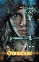 Отважная