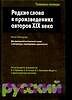 Редкие слова в произведениях авторов XIX века