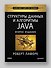 Структуры данных и алгоритмы в Java. Классика Computers Science. 2-е изд. - 2