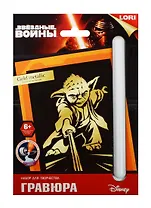 LORI Грд-071 Гравюра Звездные войны мал. с эффект. золото Йода (набор д/творч.) (6+) (упаковка)