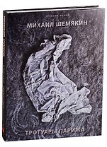 Тротуары Парижа