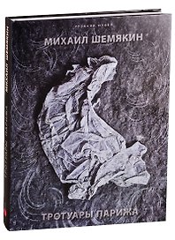 Тротуары Парижа