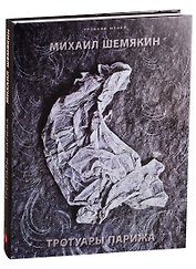 Тротуары Парижа