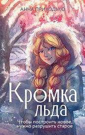 Кромка льда