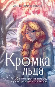 Кромка льда