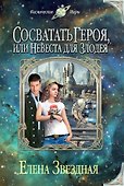 Сосватать героя, или Невеста для злодея - 0