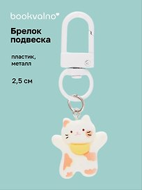 Брелок-подвеска Котик с банданой (белый) (2,5см) (пластик/металл) (12-202509-YSK-11)