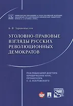 Уголовно-правовые взгляды русских революционных демократов А.И. Герцена, В.Г. Белинского, Н.Г. Черны