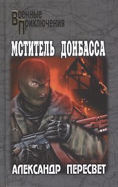 Мститель Донбасса