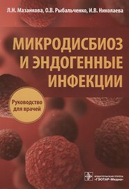 Микродисбиоз и эндогенные инфекции Руководство для врачей (м) Мазанкова