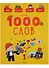 Я знаю 1000 слов - 0