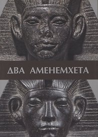 Два Аменемхета