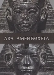 Два Аменемхета