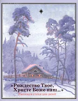"Рождество Твое, Христе Боже наш…"