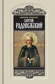 Сергий Радонежский