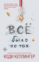 Все было не так