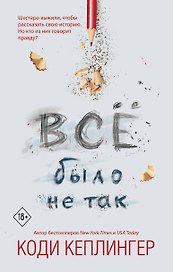 Все было не так