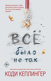 Все было не так