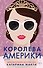 Королева Америки - 0