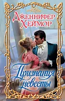 Признания невесты: роман