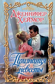 Признания невесты: роман