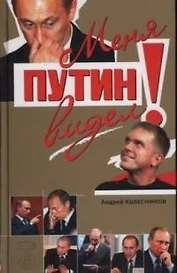 Меня Путин видел!