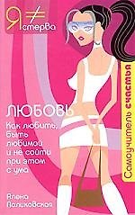 Любовь: Как любить, быть любимой и не сойти при этом с ума
