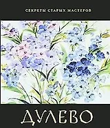 Дулево (Секреты старых мастеров). Александрович Е. (Московские учебники)