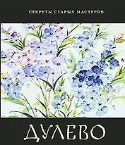 Дулево (Секреты старых мастеров). Александрович Е. (Московские учебники)