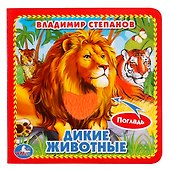 Дикие животные. - 0