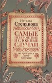 Самые невероятные и сложные случаи из практики моей бабушки - 0