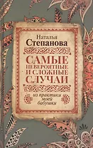 Самые невероятные и сложные случаи из практики моей бабушки