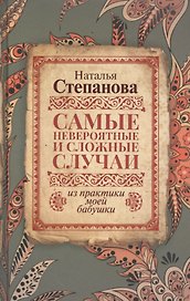 Самые невероятные и сложные случаи из практики моей бабушки