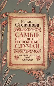 Самые невероятные и сложные случаи из практики моей бабушки