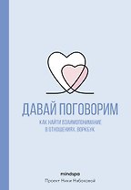 Давай поговорим. Как найти взаимопонимание в отношениях. Воркбук