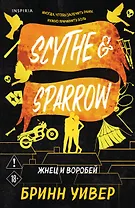 Жнец и Воробей